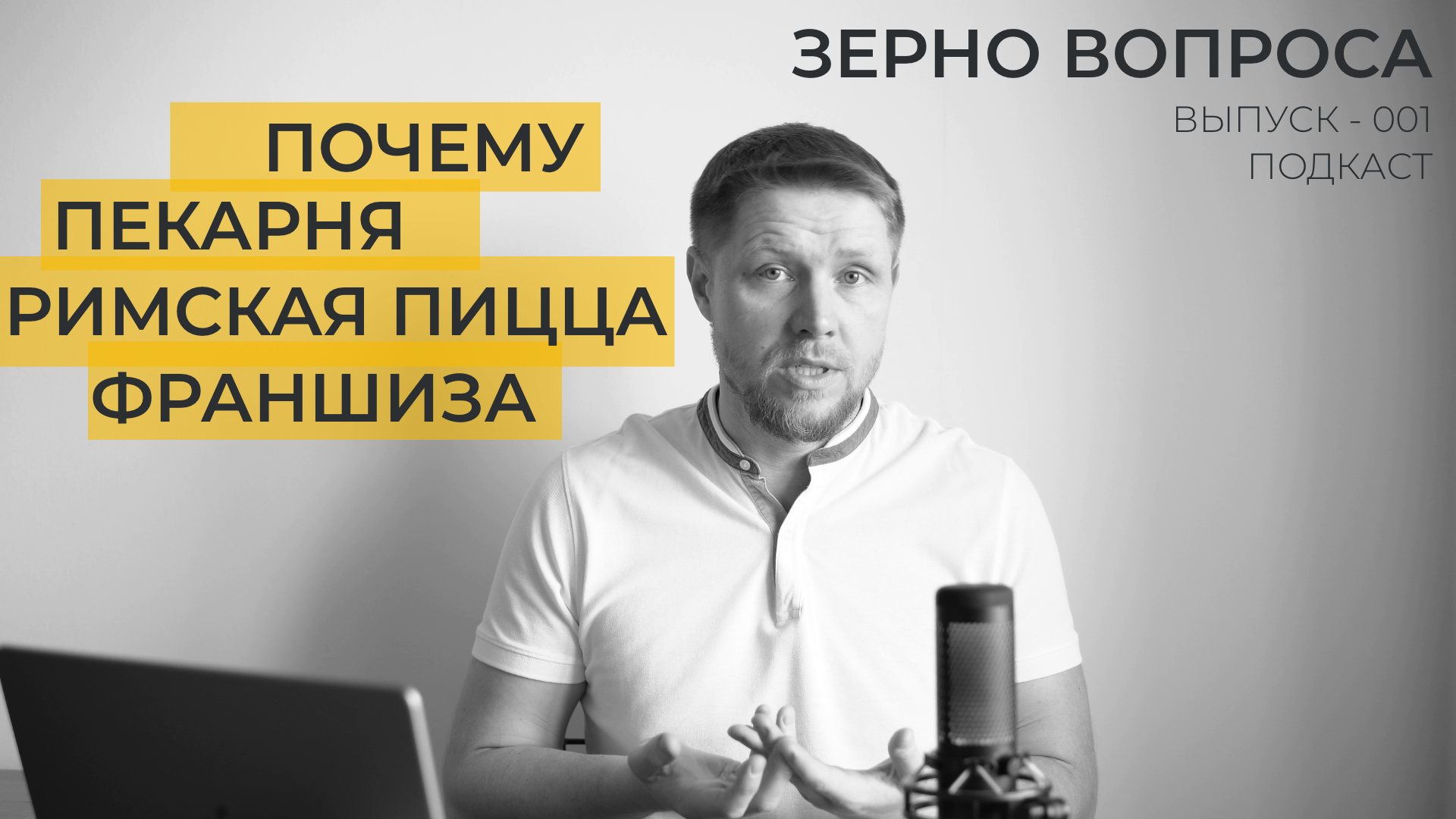Эпизод 1. Почему пришел в пекарни, выбрал франшизу и римскую пиццу. смотреть онлайн