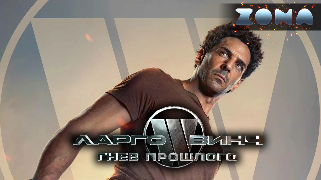 Ларго Винч: Гнев прошлого — новый дублированный трейлер 2024 (ZONA) смотреть онлайн