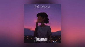 Джавана - Поёт девочка ( Песня 2021 / Душевная)