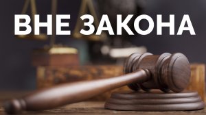 Вне Закона, Мелкий бес