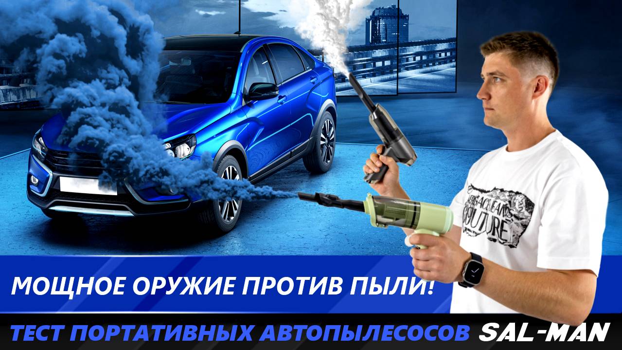 Чистота в салоне от Sal-Man - обзор, тест и сравнение новых автопылесосов! | MotoRRing.ru смотреть онлайн