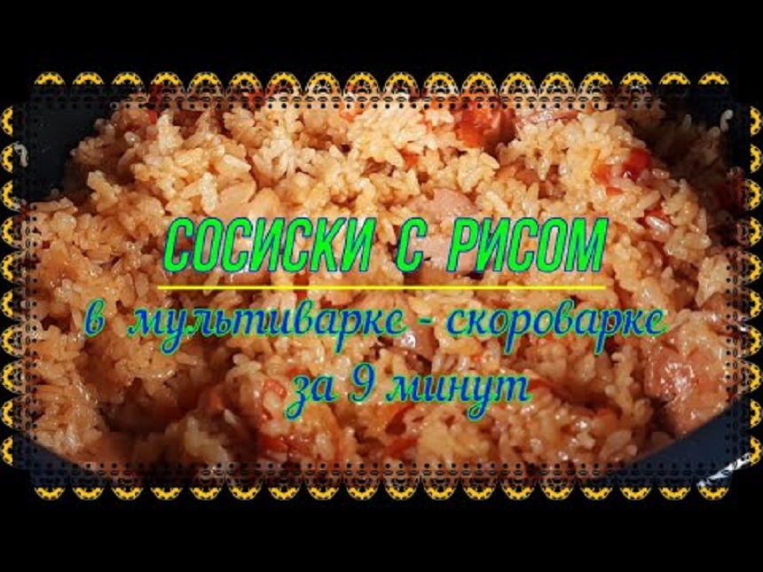91. Сосиски с рисом в мультиварке-скороварке за 9 минут.mp4