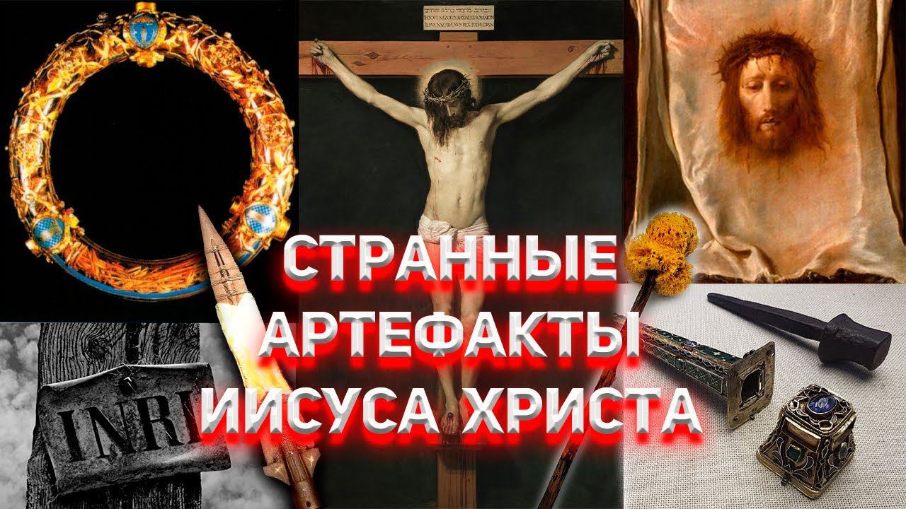 ПАСХАльная тайна артефактов связанных с Иисусом Христом смотреть онлайн