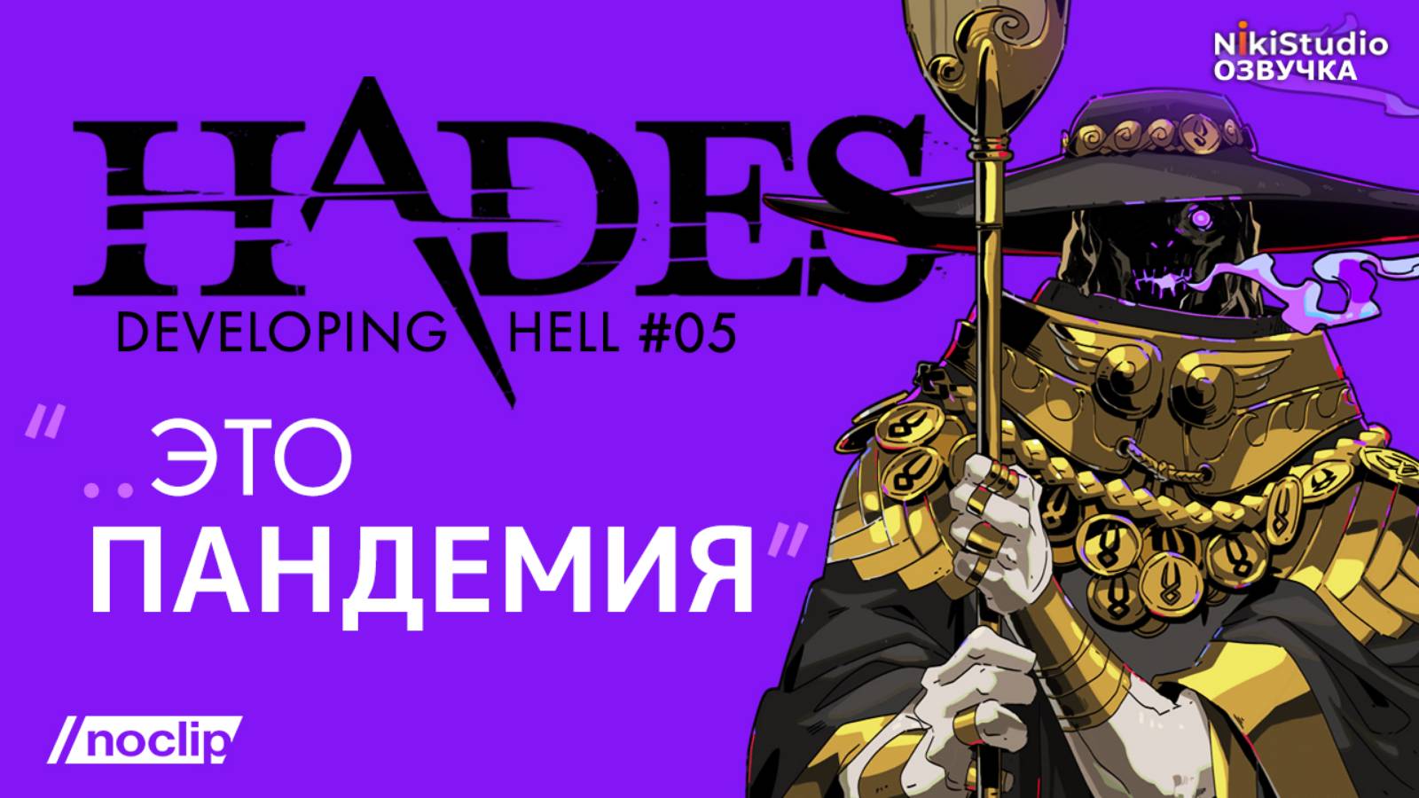 Hades - Производственный ад от NoClip. Эпизод 5 (РУССКАЯ ОЗВУЧКА от NikiStudio) смотреть онлайн