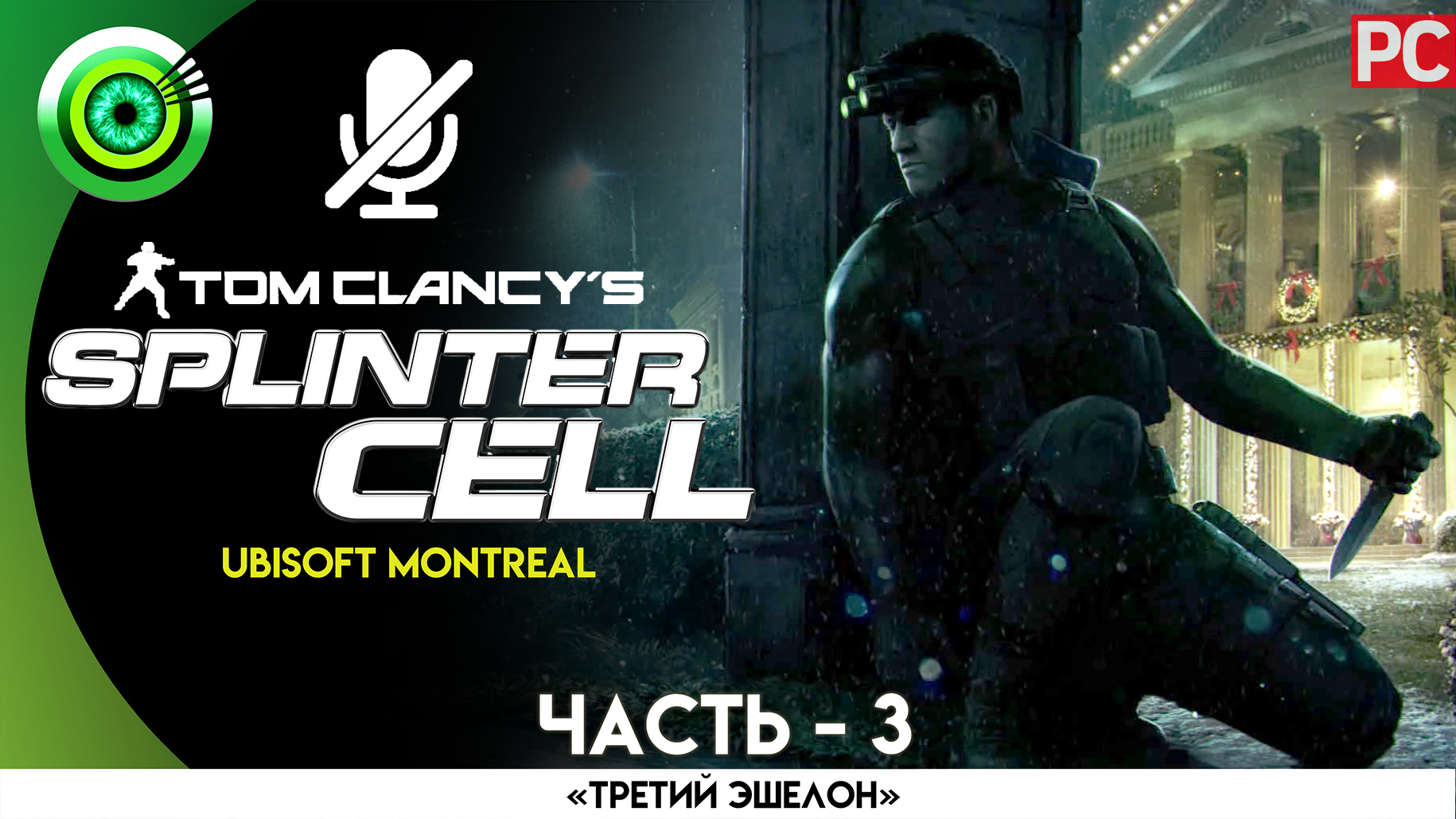 «Штаб ЦРУ» Прохождение Splinter Cell (Pro lvl) Без комментариев — Часть 3 смотреть онлайн