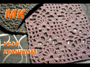 Ажур крючком