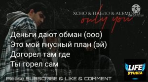 Текст - only you - Xcho & Пабло & ALEMOND - text / YouTube: LIFE Studia
