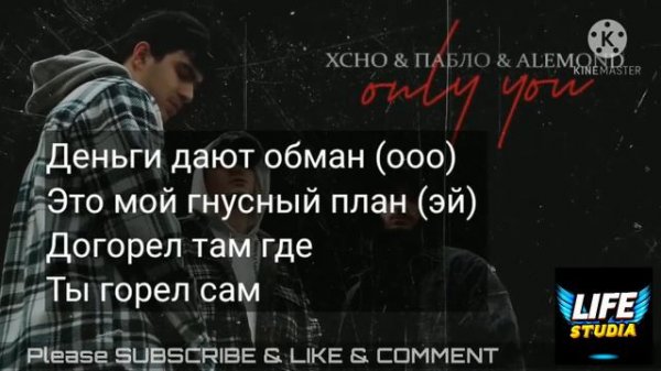 Текст - only you - Xcho & Пабло & ALEMOND - text / YouTube: LIFE Studia
