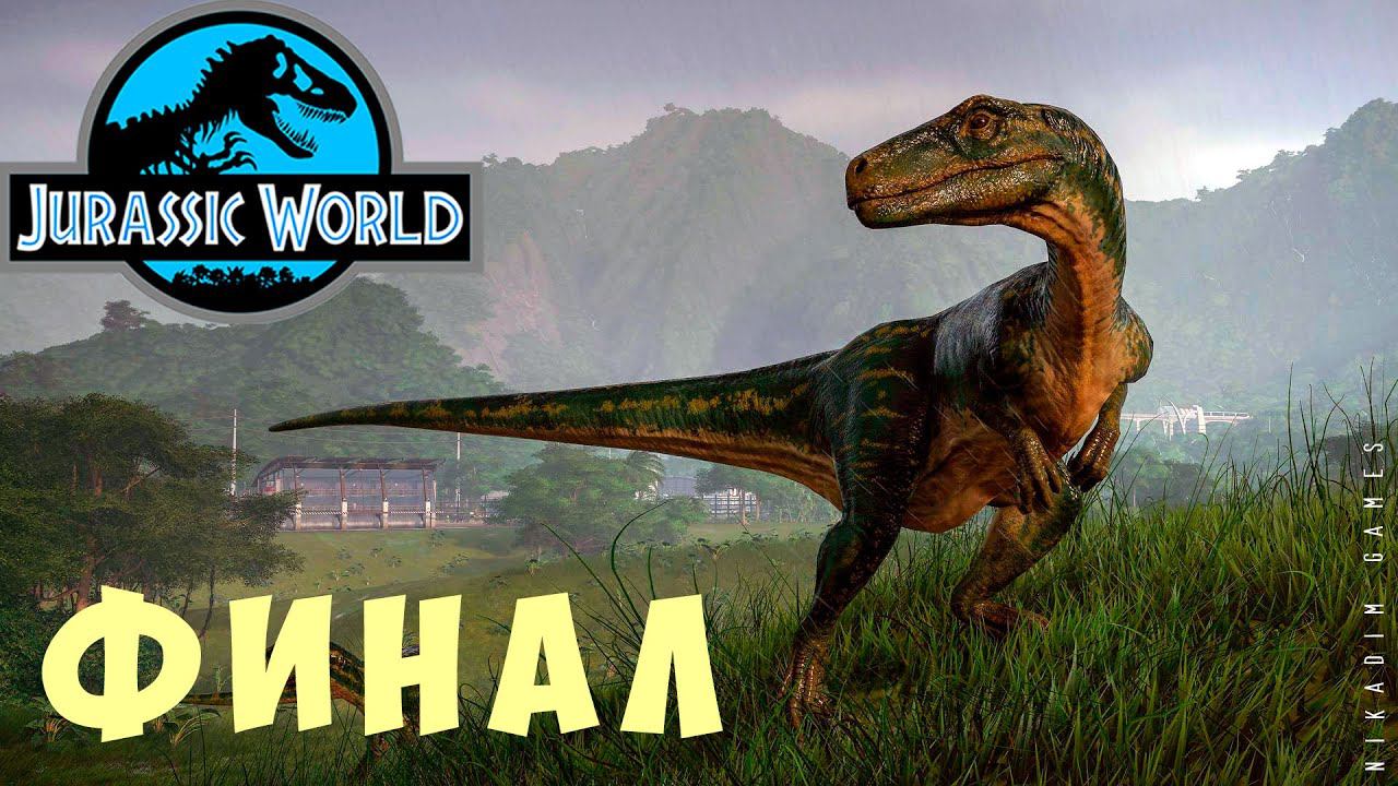 Jurassic World Evolution: ФИНАЛ