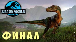 Jurassic World Evolution: ФИНАЛ