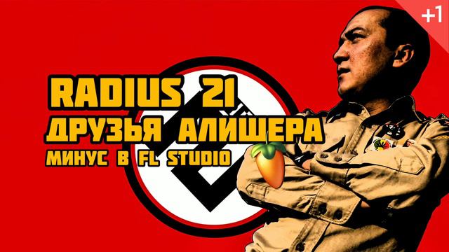 Radius 21 - Друзья Алишера (minus) смотреть онлайн