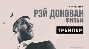 Рэй Донован / Ray Donovan (2022) Фильм / Русский Трейлер