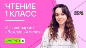 Видеоурок 32. И. Пивоварова «Вежливый ослик». Чтение 1 класс