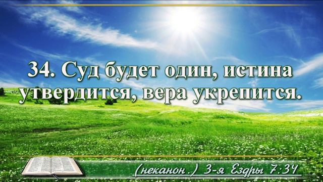 Третья книга Ездры с музыкой глава 7 Читаем и слушаем смотреть онлайн