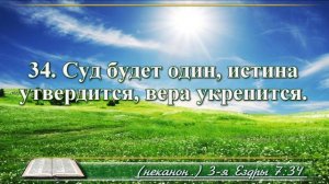 Третья книга Ездры с музыкой глава 7 Читаем и слушаем