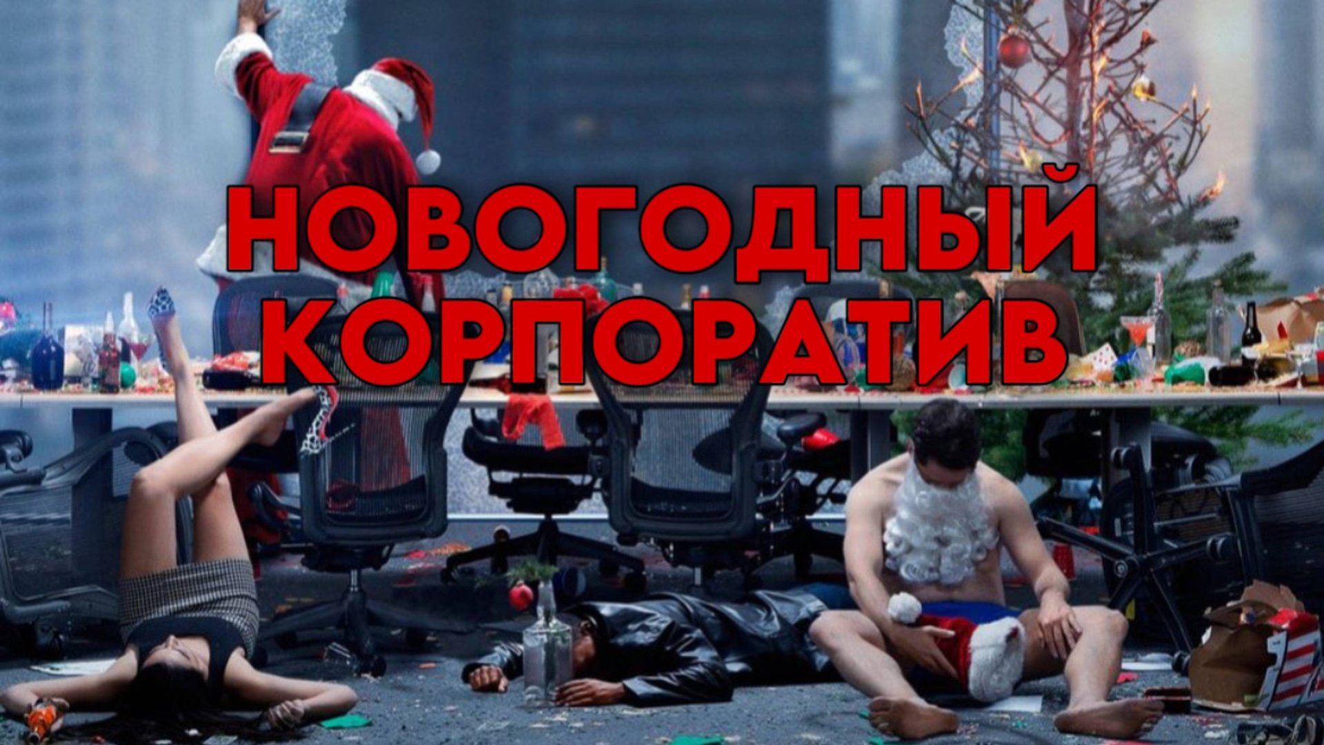 Новогодний корпоратив | Office Christmas Party (2016) смотреть онлайн