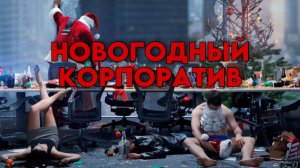 Новогодний корпоратив | Office Christmas Party (2016)