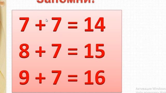Случаи сложения вида + 7  Математика 1 кл