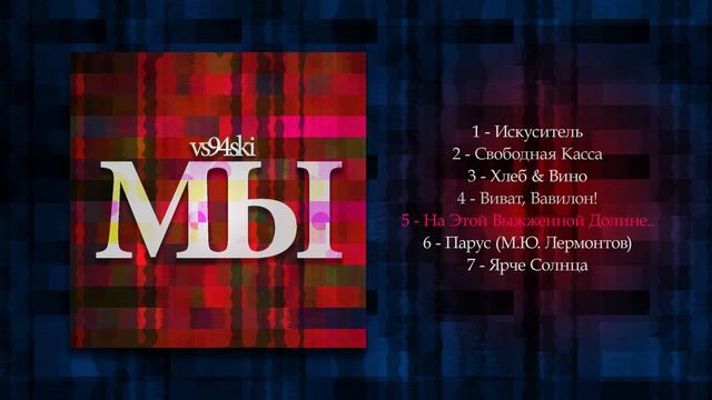 vs94ski - МЫ EP (Full album) смотреть онлайн