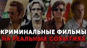 КРИМИНАЛЬНЫЕ ФИЛЬМЫ ОСНОВАННЫЕ НА РЕАЛЬНЫХ СОБЫТИЯХ | ТОП КИНО