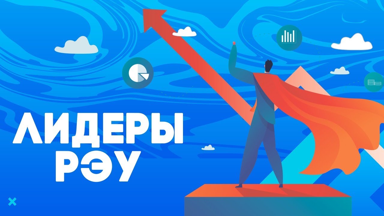 Программа "Лидеры РЭУ - это твой шанс! смотреть онлайн
