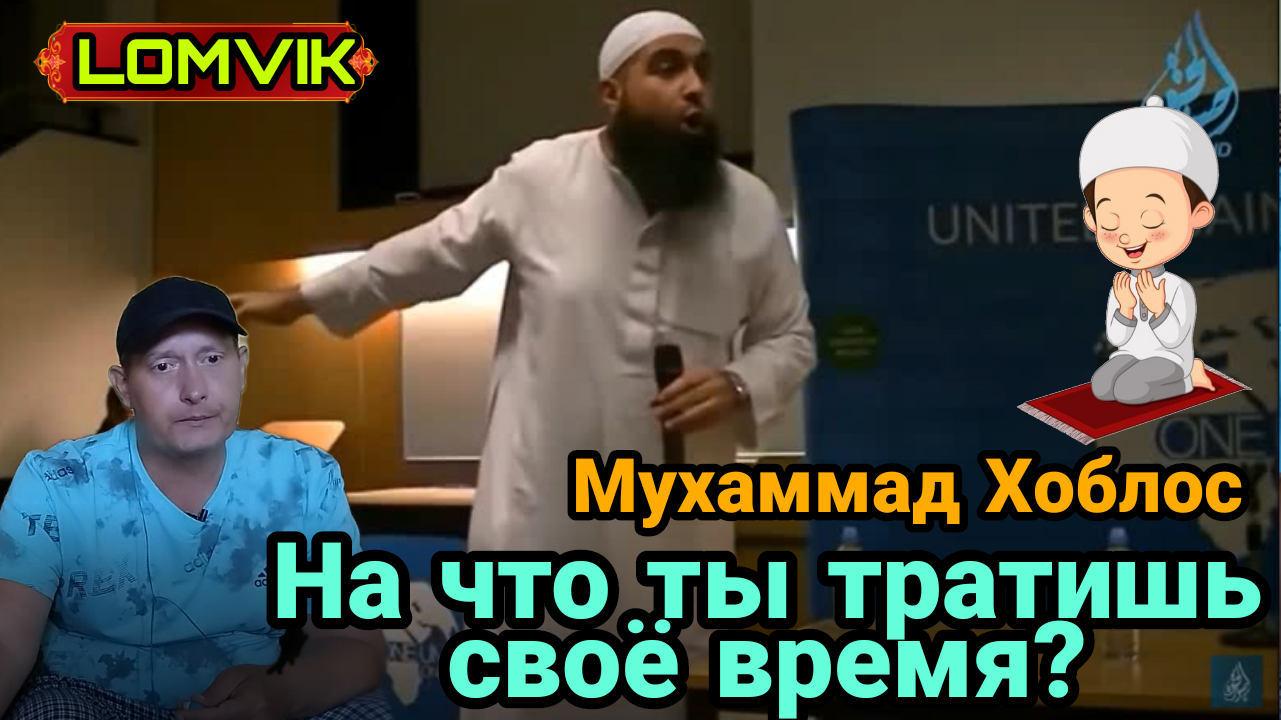 Мухаммад Хоблос. На что ты тратишь свою жизнь? смотреть онлайн