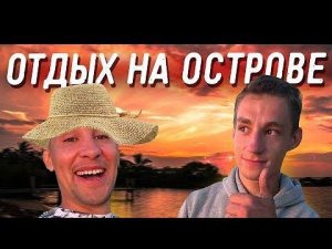 ЛЕТНИЙ АРХИВ / ЛЕТО НЕ КТО НЕ ОТМЕНЯЛ / АСАФОВЫ ОСТРОВА ПОСЕТИЛИ ВСЕЙ БРИГАДОЙ