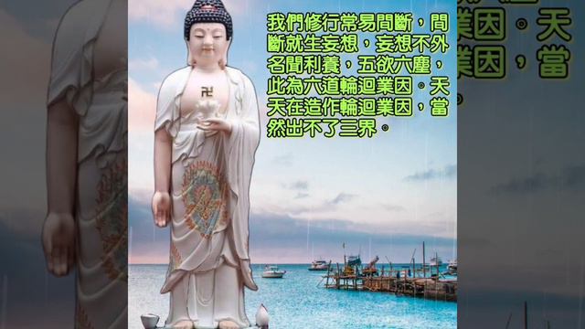 #淨空老法師 我們修行常易間斷，間斷就生妄想，妄想不外名聞利養，五欲六塵，此為六道輪迴業因。天天在造作輪迴業因，當然出不了三界。 смотреть онлайн