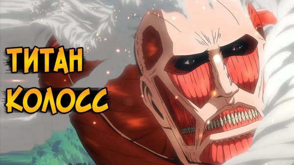 Колоссальный Титан | Атака Титанов | Бестиарий