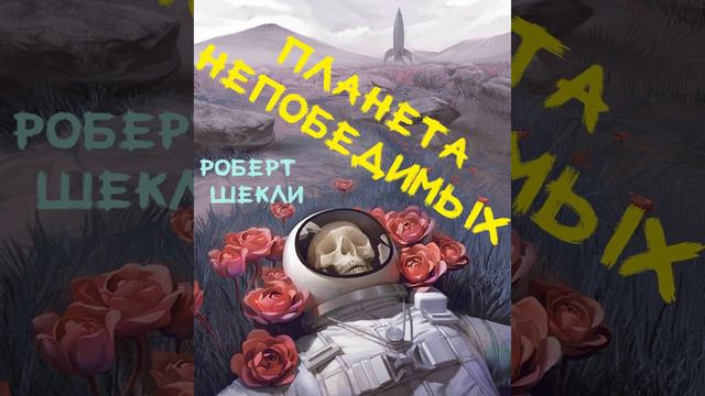 Роберт Шекли - Планета непобедимых (читает Артем Быков) смотреть онлайн