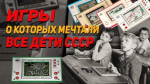 Игры ссср, о которых мечтал каждый ребенок!