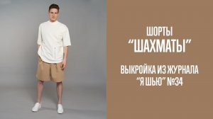 Шорты «ШАХМАТЫ». Журнал «Я шью» №34