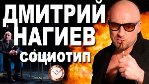 ДМИТРИЙ НАГИЕВ И ЕГО СОЦИОТИП. РАЗБОР ТИПА ЛИЧНОСТИ ПО ИНТЕРВЬЮ. СОЦИОНИКА. ТИПИРОВАНИЕ