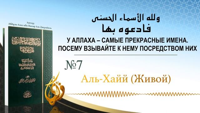 № 7 || Аль Хайй (Живой) смотреть онлайн