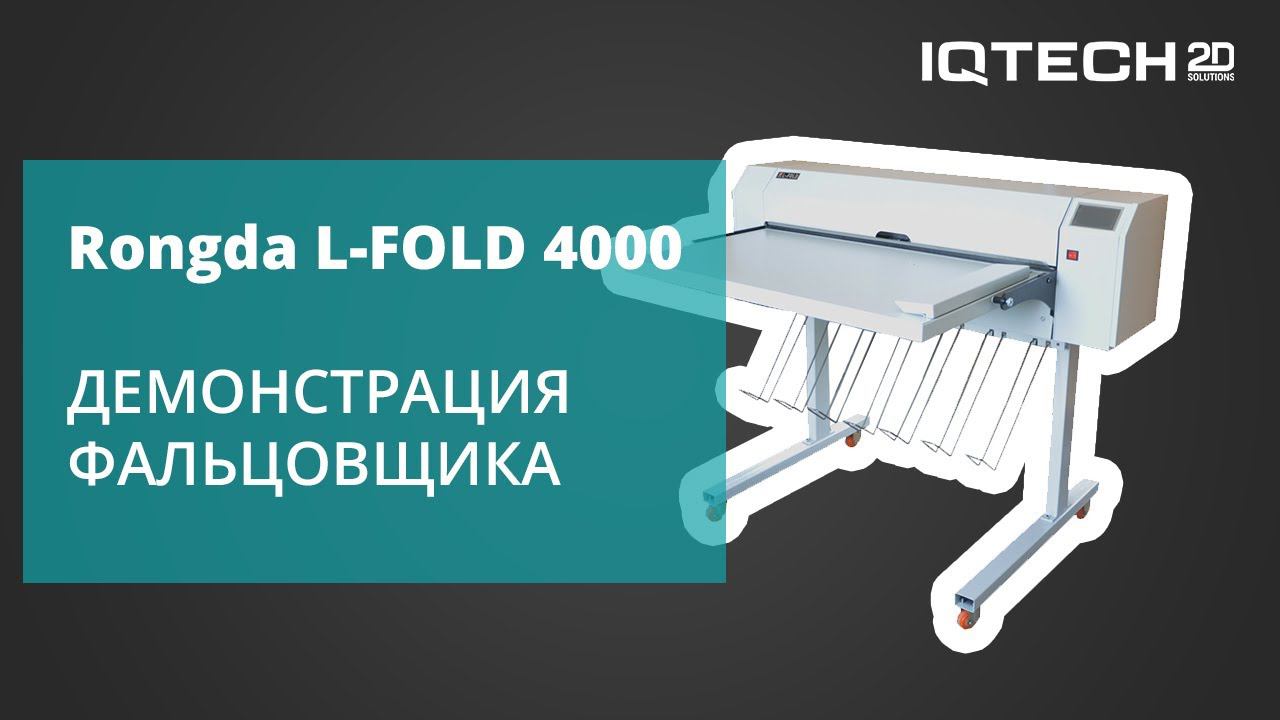 Демонстрация фальцовщика Rongda L FOLD 4000 смотреть онлайн