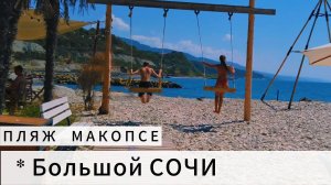 Сочи пляж макопсе