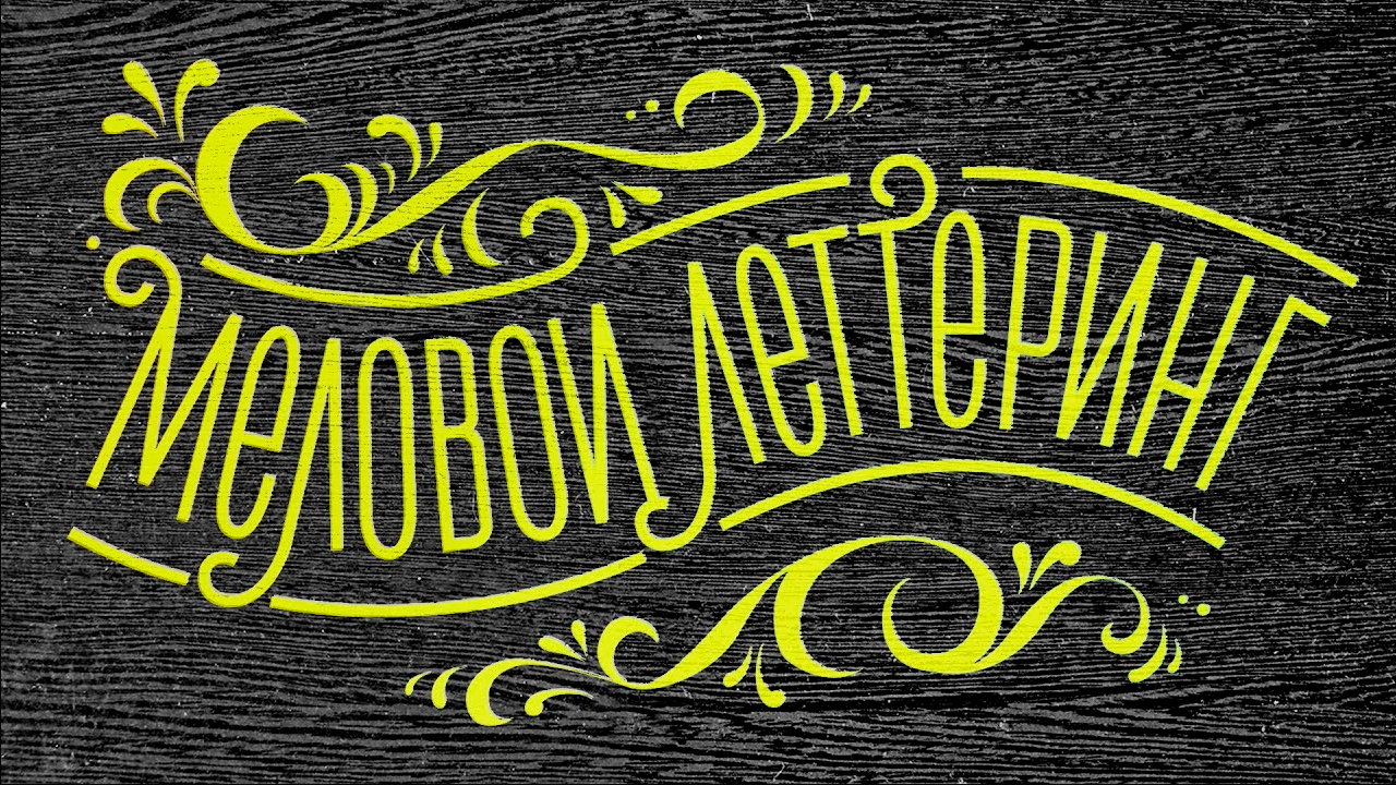 Меловой леттеринг