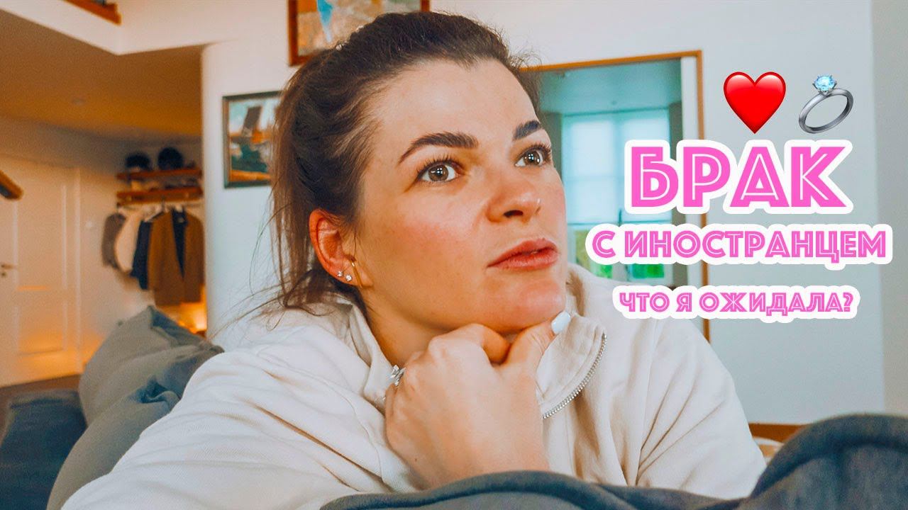 Замуж за иностранца - что он от меня ожидал? | Выходные вместе с нами.
