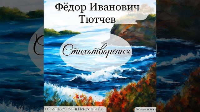 Чародейкою Зимою околдован лес стоит. Тютчев Ф. И. смотреть онлайн