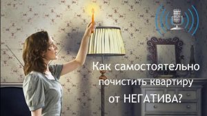 Энергетическая чистка квартиры от негатива - самостоятельно