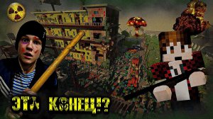 ЭТО КОНЕЦ?! ЗОМБИ АПОКАЛИПСИС В МАЙНКРАФТ. 1 СЕРИЯ