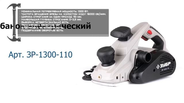 Электрорубанок ЗУБР ЗР-1300-110