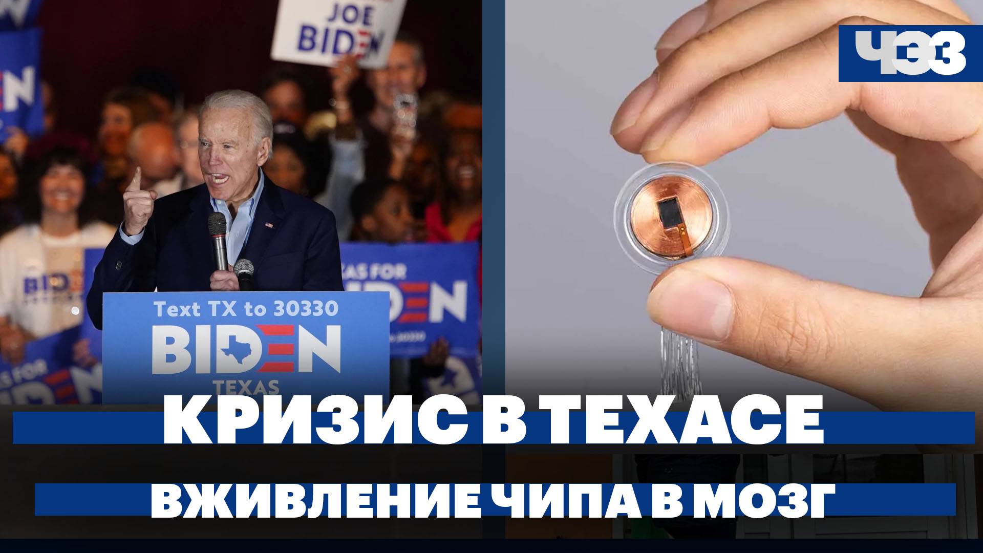Конфликт Байдена с властями Техаса набирает обороты, Neuralink впервые вживила чип в мозг человека
