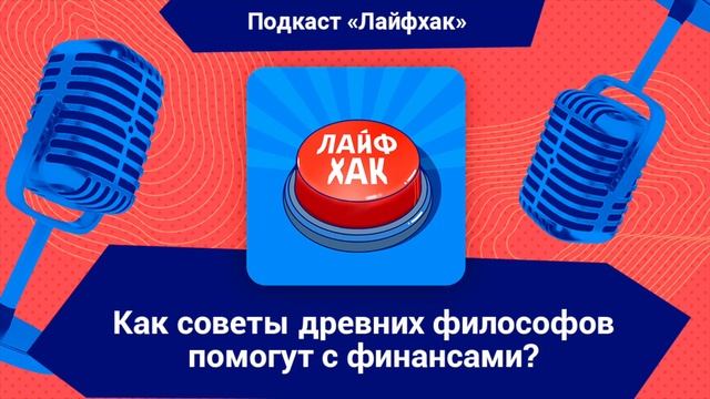 Как финансовые советы древних философов помогут сейчас? смотреть онлайн