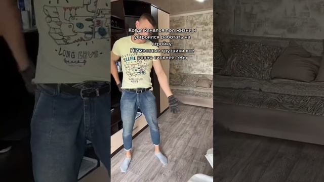 КОГДА КАЧАЛСЯ ПОЛ ЖИЗНИ И УСТРОИЛСЯ РАБОТАТЬ НА СТРОЙКУ, НО МЕСТНЫЕ ГРУЗЧИКИ ВСЁ РАВНО СИЛЬНЕЕ ТЕБЯ смотреть онлайн
