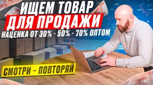 Ниша для продаж. Что продавать оптом. Товар для бизнеса с нуля