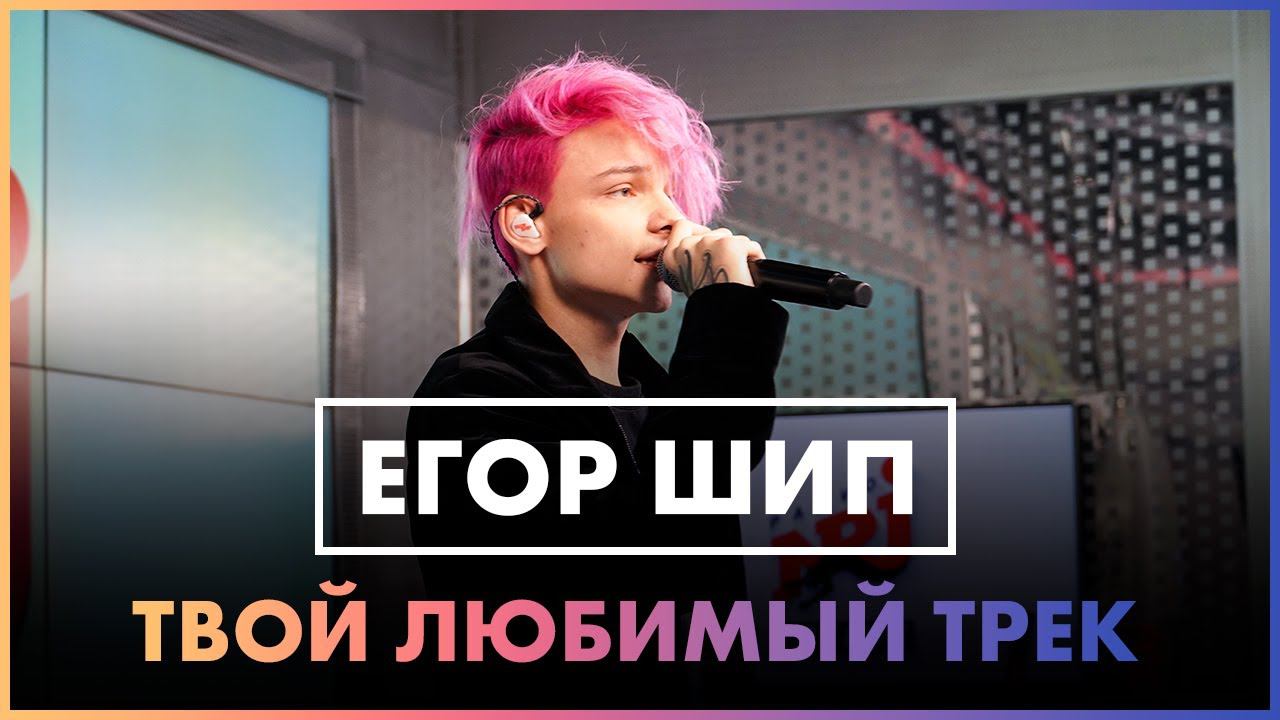ЕГОР ШИП - Твой любимый трек (Live @ Радио ENERGY) смотреть онлайн