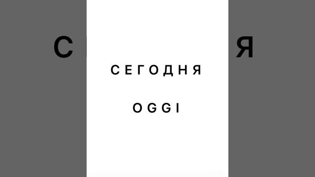 Самые важные 30 итальянских слов и фраз для начинающих смотреть онлайн