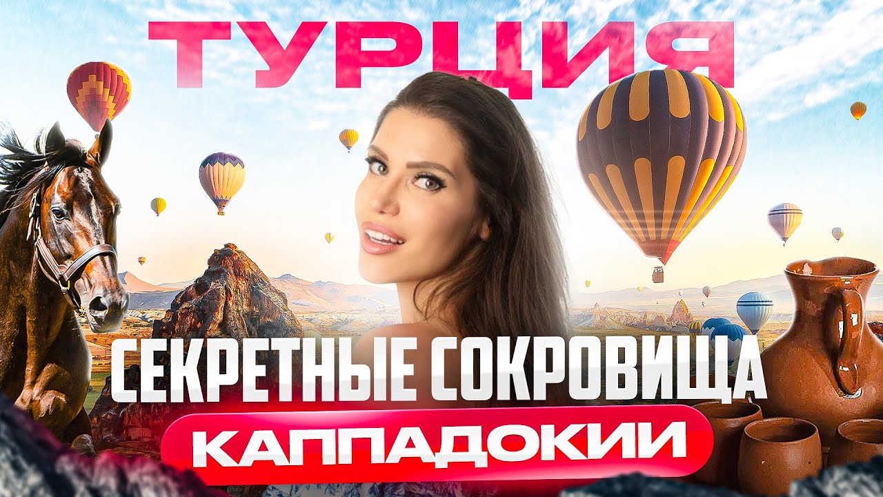 КАППАДОКИЯ: что посмотреть? Подземные города, воздушные шары, конные прогулки и долина любви