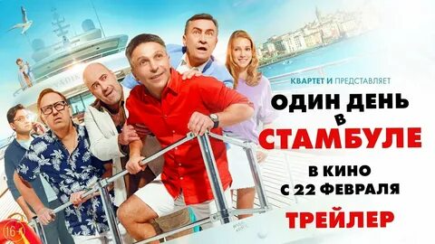 Один день в Стамбуле (трейлер) Дата выхода: 22 февраля 2024 смотреть онлайн